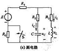 图3.3.1（a)所示电路中，已知R。=R1=R2=R3=2Ω,C=1F,L=1H,E=12V。电路