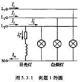 在图5.3.1所示的电路中，三相四线制电源的电压为380／220V,接有对称星形联结的白炽灯负载，其
