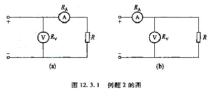 图12.3.1所示电路是用伏安法测量电阻R的两种电路。因为电流表的内阻RA电压表的内阻RV，所以两种