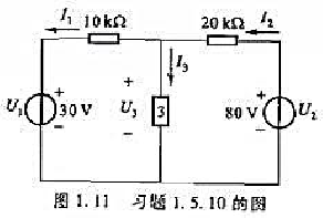 在图1.11中,已知I1=3mA,I2=1mA。确定电路元器件3中的电流I3和其两端电压U3并说它是