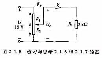图2.1.8所示是一调节电位器电阻Rp的分压电路,Rp=1kΩ。在开关S断开和闭合两种情况时,试分别
