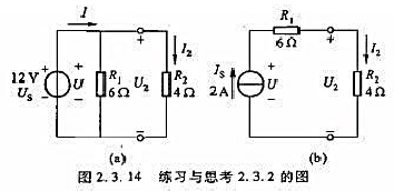 在图2.3.14所示的两个电路中,（1)R1是不是电源的内阻？（2)R2中的电流I2及其两端的电压U