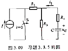 在图3.09中，I=10mA，RL=3kΩ，R2=3kΩ，R3=6kΩ，c=2μF。在开关S闭合前电