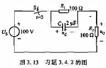 电路如图3.13所示，uc（0_)=10v，试求t≥0时的uc和u0，并面出它们的变化曲线。电路如图