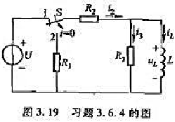 在图3.19所示电路中，U=15V，R1=R2=R3=30Ω，L=2H。换路前电路已处于稳态，试求当