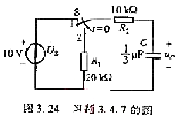 在图3.24中，开关S先合在位置1，电路处于稳态。t=0时，将开关从位置1合到位置2，试求t=r时u