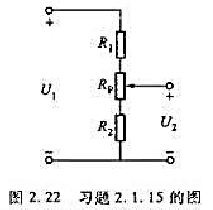 图2.22所示的是由电位器组成的分压电路，电位器的电阻Rp=270Ω,两边的串联电阻R1=350Ω,