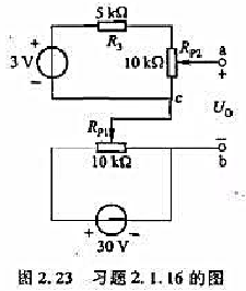 图2.23所示是一直流电压信号输出电路。调节电位器Rp1（粗调)和Rp2（细调)滑动触点的位置即可改