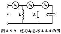 在图4.5.9所示的电路中，XL=Xc=R，并已知电流表A1的读数为3A，试问A2和A3的读数为多少