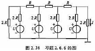 图2.38所示的是用于电子技术的数模转换中的R－2R梯形网络，试用叠加定理求证输出端的电流I为图2.