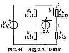 电路如图2.44所示，试计算电阻RL上的电流IL:（1)用戴维宁定理;（2)用诺顿定理。电路如图2.