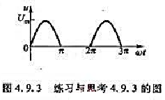 计算图4.9.3所示半波整流电压的平均值和有效值。