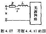 在图4.07所示电路中，已知u=100sin314tV，i=5sin314tA，R=10Ω，L=0.
