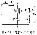 电路如图4.24所示，已知R=R1=R2=10Ω，L=31.8μF，C=318μF，f=50Hz，U