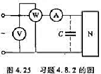 用图4.25的电路测得无源线性二端网络N的数据如下：U=220V，I=5A，P=500w。又知当与N
