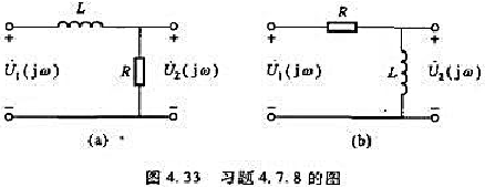 试证明图4.33（a)所示是一低通滤波电路，图4.33（b)所示是一高通滤波电路，其中截止频率ω0=