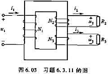 图6.03所示的是一电源变压器,一次绕组有550匝,接220V电压。二次绕组有两个:一个电压36V,