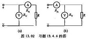 图13.02所示是用伏安法测量电阻R的两种电路。因为电流表有内阻RA,电压表有内阻Rv,所以两种测量