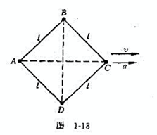 4根长度同为l的细杆，用铰链首尾相接,组成一个菱形ABCD,放在某水平面上,如图1－18所示。设A端