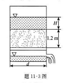 柱形滤水器如图所示,已知直径d为1.2m,土样高h=1.2m,渗透系数k=0.01cm／s,试求（1