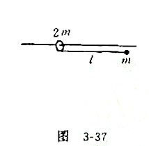 如图3－37所示,质量2m的小环套在水平光滑的固定细杆上,并用长l的轻线与质量为m的小球相连.今将如