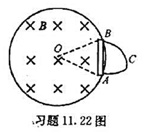 半径为R的直螟线管中，有dB/dt>0的磁场，一任意闭合导线ABCA，一部分在螺线管内绷直成AB弦，