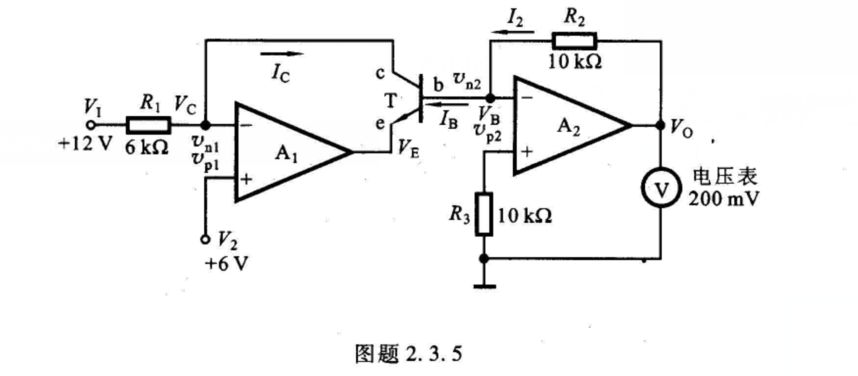 电路如图题2.3.5所示，设运放是理想的，三极管T的VNE=VB-VE=0.7 V。（1)求出三极管