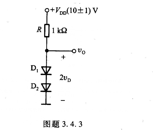 电路如图题3.4.3 所示。（1)利用硅二极管恒压降模型求电路的ID和的Uo=V。=？ （VD=0.