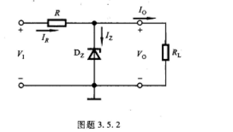 稳压电路如图题 3.5.2所示。（1)试近似写出稳压管的耗散功率 Pz的表达式，并说明输入V1和负载