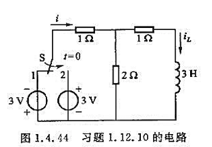 电路如图1.4. 44所示，在换路前已处于稳态。当将开关从1的位置合到2的位置后，试求iL和i，并作