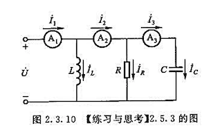 在图2.3.10所示的电路中，XL=Xc=R，并已知电流表A1的读数为3A，试问A2和A3的读数为多