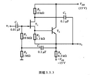 图题5.5.3为一带自举电路的高输入阻抗射极跟随器。试定性说明: （1)电压增益接近1; （2)如图