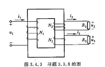 图3.4.3所示的是一电源变压器，一次绕组有550匝，接220V电压。二次绕组有两个：一个电压36V