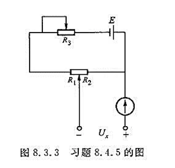 图8.3.3所示的是测量电压的电位计电路，其中R1+R2=50Ω，R3=44Ω，E=3V。当调节滑动