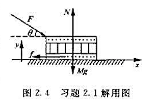 用力F推水平地面上一质量为M的木箱（见图2－4)。设力F与水平面的夹角为 ,木箱与地面间的滑动摩擦用