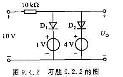 在图9.4.2所示的电路中，U。为（)。忽略二极管的正向压降。A.4VB.1VC.10V在图9.4.