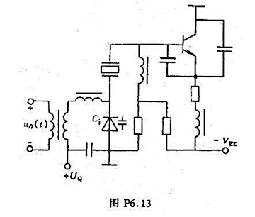 晶体振荡器直接调频电路如图P6.13所示，试画交流通路，说明电路的调频工作原理。请帮忙给出正确答案和