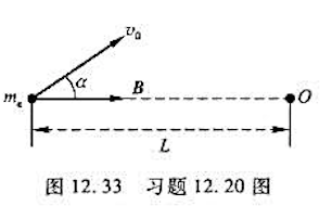 如图12.33所示，有一电子以初速v0沿与均匀磁场B成α角度的方向射入磁场空间。试证明：当图中的距离