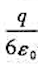 有一边长为a的正方形平面，在其中垂线上距中心点a/2处，有一电荷为q的正点电荷，电场强度通过该正方形