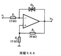 电路如图题9.8.6所示，设稳压管DZ的双向限幅值为土6 V。（1)试画出该电路的传输特性; （2)