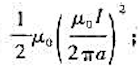 真空中一根无限长直细导线上通电流I，则距导线垂直距离为a的空间某点处的磁能密度为（)。(A)(B)(