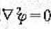 试说明:满足拉普拉斯方程 的电位函数φ无极值。试说明:满足拉普拉斯方程 的电位函数φ无极值。请帮忙给