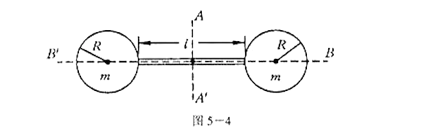 一个哑铃由两个质量为m,半径为R的铁球和中间一根长I的连杆组成（图5－4)。和铁球的质量相比，连杆一