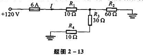 题图2-13是某实际电路的电原理图。若电源电流1超过6A时，熔断器会烧断。试问哪个电阻器因损坏而短路