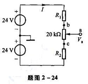 设计一个双电源分压电路实验实例2-24，给定+24V和-24V电压源，20kQ电位器及若干电阻器，要