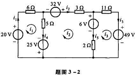 用网孔分析法求题图3-2所示电路中各支路电流。