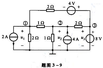 用结点分析法求题图3-9所示电路的结点电压。