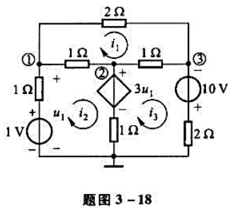 用网孔分析法求题图3-18所示电路的网孔电流。