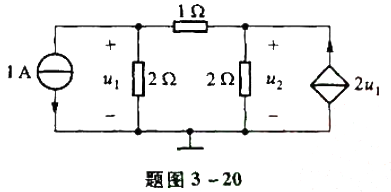 用结点分析法求题图3-20所示电路的结点电压。