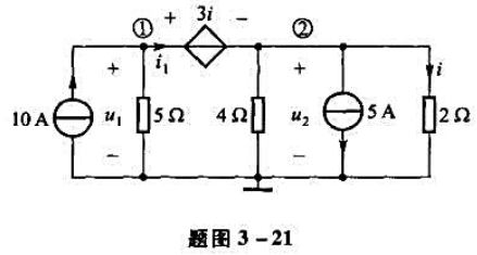 用结点分析法求题图3-21所示电路的结点电压。